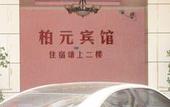 Туры в отель Baiyuan Hotel (Baogang Avenue Subway Station) Туры в отель Baiyuan Hotel (Baogang Avenue Subway Station)