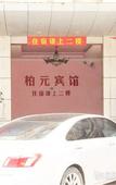 Туры в отель Baiyuan Hotel (Baogang Avenue Subway Station) Туры в отель Baiyuan Hotel (Baogang Avenue Subway Station)