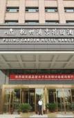 Туры в отель Hangzhou Pujing Garden Hotel (Longhu Zijing Tianjie Dunxiang Street Subway Station) Туры в отель Hangzhou Pujing Garden Hotel (Longhu Zijing Tianjie Dunxiang Street Subway Station)