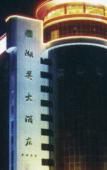 Туры в отель Humei Hotel Туры в отель Humei Hotel