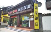 Туры в отель Homeinn · neo (Hangzhou Hefang Street Gulou Food Street) Туры в отель Homeinn · neo (Hangzhou Hefang Street Gulou Food Street)
