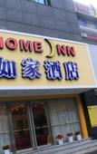Туры в отель Home Inn Business Hotel (Hangzhou, Hufang Street, Jiangcheng Road Subway Station) Туры в отель Home Inn Business Hotel (Hangzhou, Hufang Street, Jiangcheng Road Subway Station)