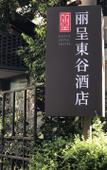 Туры в отель Rezen Dong Hotel (Chengdu Chunxi Road Tianfu Square) Туры в отель Rezen Dong Hotel (Chengdu Chunxi Road Tianfu Square)