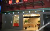 Туры в отель Huijia Hotel (Pudong Airport Branch Shanghai) Туры в отель Huijia Hotel (Pudong Airport Branch Shanghai)
