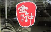 Туры в отель A&A Chain Hotel (Chuansha East Huaxia Road Subway Station) Туры в отель A&A Chain Hotel (Chuansha East Huaxia Road Subway Station)