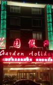 Туры в отель Garden Holiday Hotel (Guilin Liangjiang Sihu University of Technology) Туры в отель Garden Holiday Hotel (Guilin Liangjiang Sihu University of Technology)