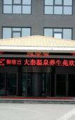Туры в отель Daqin Hot Spring Hotel Туры в отель Daqin Hot Spring Hotel