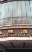 Туры в отель Changfeng Hotel (Shenzhen International Convention and Exhibition Center) Туры в отель Changfeng Hotel (Shenzhen International Convention and Exhibition Center)