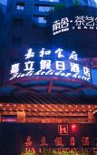 Туры в отель Zerun Hotel (Chengdu Southwest Jiaotong University Subway) Station) Туры в отель Zerun Hotel (Chengdu Southwest Jiaotong University Subway) Station)