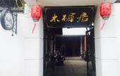 Туры в отель Muxiju Guesthouse Туры в отель Muxiju Guesthouse