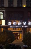 Туры в отель Rezen Hotel Zhoushan Tairu Туры в отель Rezen Hotel Zhoushan Tairu
