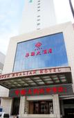 Туры в отель Jinan Hualian Hotel Туры в отель Jinan Hualian Hotel