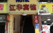 Туры в отель Jianghua Business Hotel Туры в отель Jianghua Business Hotel
