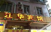 Туры в отель Jianghua Business Hotel Туры в отель Jianghua Business Hotel