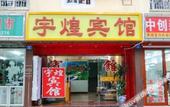 Туры в отель Yuhuang Hostel Туры в отель Yuhuang Hostel