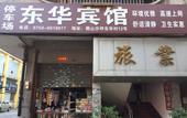 Туры в отель Donghua Hotel Туры в отель Donghua Hotel