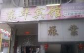 Туры в отель Donghua Hotel Туры в отель Donghua Hotel