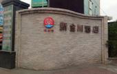Туры в отель Xinjinchuan Hotel (Shenzhen Airport) Туры в отель Xinjinchuan Hotel (Shenzhen Airport)