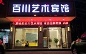 Туры в отель Baichuan Art Hostel Туры в отель Baichuan Art Hostel