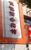 Туры в отель Shaoxing Jiajia Business Hotel (Lu Xun Hometown) Туры в отель Shaoxing Jiajia Business Hotel (Lu Xun Hometown)