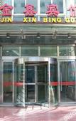 Туры в отель Jinxin Hotel Туры в отель Jinxin Hotel