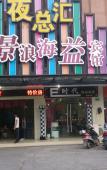 Туры в отель Haiyi Hotel Туры в отель Haiyi Hotel