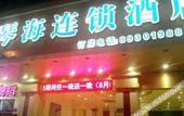 Туры в отель Ai Qin Hai Hotel Chain Туры в отель Ai Qin Hai Hotel Chain