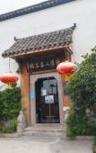 Туры в отель Tangqi Home Siheyuan (Hangzhou Tangqi Ancient Town Store) Туры в отель Tangqi Home Siheyuan (Hangzhou Tangqi Ancient Town Store)