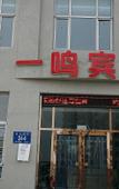 Туры в отель Yiming Hotel Туры в отель Yiming Hotel