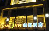 Туры в отель Homeinn Plus Hotel (Suzhou Railway Station Sujin Subway Station) Туры в отель Homeinn Plus Hotel (Suzhou Railway Station Sujin Subway Station)