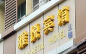 Туры в отель Yayue Hotel (Huaqiangnan Branch) Туры в отель Yayue Hotel (Huaqiangnan Branch)