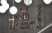 Туры в отель Xingpin Art Hotel (Chengdu South Railway Station) Туры в отель Xingpin Art Hotel (Chengdu South Railway Station)