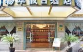 Туры в отель WUHUA Holiday Hotel(chongmingnanmenmatou) Туры в отель WUHUA Holiday Hotel(chongmingnanmenmatou)