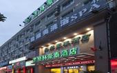 Туры в отель GreenTree Hotel (Shanghai Songjiang Songdong Road) Туры в отель GreenTree Hotel (Shanghai Songjiang Songdong Road)