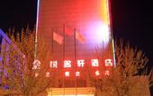 Туры в отель Yuemingxuan Hotel Туры в отель Yuemingxuan Hotel