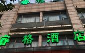 Туры в отель Homeinn Selected Hotel (South Railway Station East China University of Science and Technology) Туры в отель Homeinn Selected Hotel (South Railway Station East China University of Science and Technology)