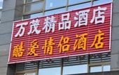 Туры в отель Wanmao Business Hotel Туры в отель Wanmao Business Hotel