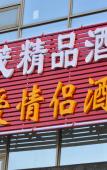 Туры в отель Wanmao Business Hotel Туры в отель Wanmao Business Hotel