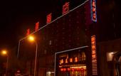 Туры в отель Rujia Aifeel Hotel (Baotou Saihan Tala Urban Grassland Normal College Branch) Туры в отель Rujia Aifeel Hotel (Baotou Saihan Tala Urban Grassland Normal College Branch)