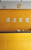 Туры в отель Guangzhou Hongxuan Fashion Hotel (Shiling Leather City) Туры в отель Guangzhou Hongxuan Fashion Hotel (Shiling Leather City)