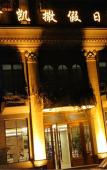Туры в отель Orient Caesar Holiday Inn Туры в отель Orient Caesar Holiday Inn