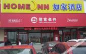 Туры в отель Homeinn Hotel (Nanjing Museum Scenic Area Muxuyuan Avenue) Туры в отель Homeinn Hotel (Nanjing Museum Scenic Area Muxuyuan Avenue)