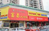 Туры в отель Homeinn Hotel (Nanjing Museum Scenic Area Muxuyuan Avenue) Туры в отель Homeinn Hotel (Nanjing Museum Scenic Area Muxuyuan Avenue)