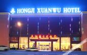Туры в отель Hongji Xuanwu Hotel Туры в отель Hongji Xuanwu Hotel