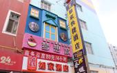 Туры в отель Ru Jia · Neo (Urumqi Xinjiang Medical University Branch) Туры в отель Ru Jia · Neo (Urumqi Xinjiang Medical University Branch)