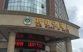 Туры в отель Xin Wang Ji Hotel Туры в отель Xin Wang Ji Hotel