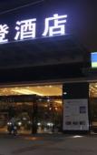 Туры в отель 7Days Inn Hotel (Chengdu East Railway Station East Square) Туры в отель 7Days Inn Hotel (Chengdu East Railway Station East Square)