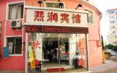 Туры в отель Xirun Hostel Qingdao Туры в отель Xirun Hostel Qingdao