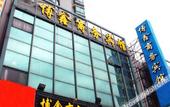 Туры в отель Shanghai Boxin Business Hotel Туры в отель Shanghai Boxin Business Hotel