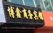 Туры в отель Shanghai Boxin Business Hotel Туры в отель Shanghai Boxin Business Hotel
